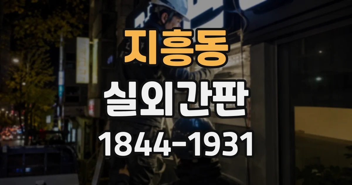 지흥동 실외간판