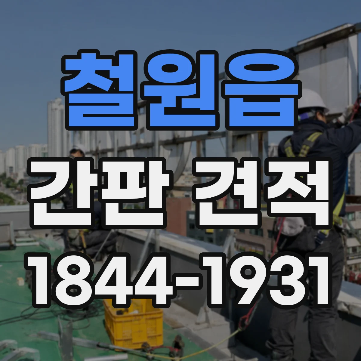 철원읍 간판 견적