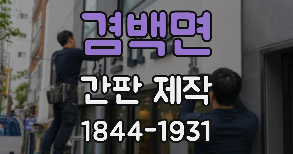 겸백면 간판 제작