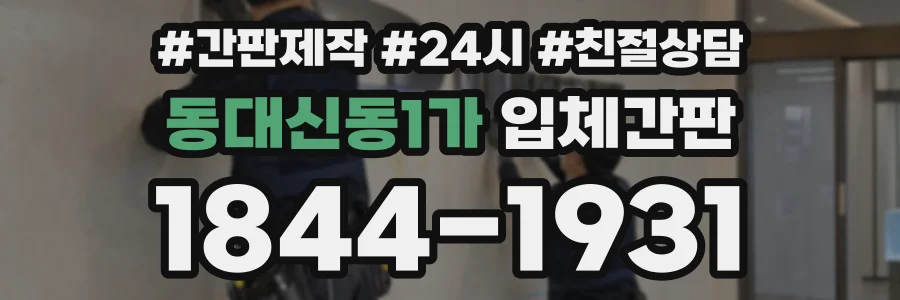 동대신동1가 입체간판 상담 전화 1844-1931