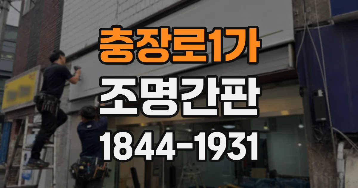 충장로1가 조명간판