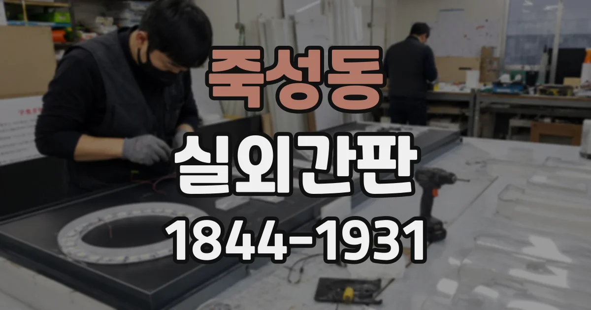 죽성동 실외간판