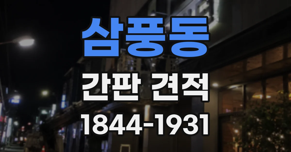 삼풍동 간판 견적