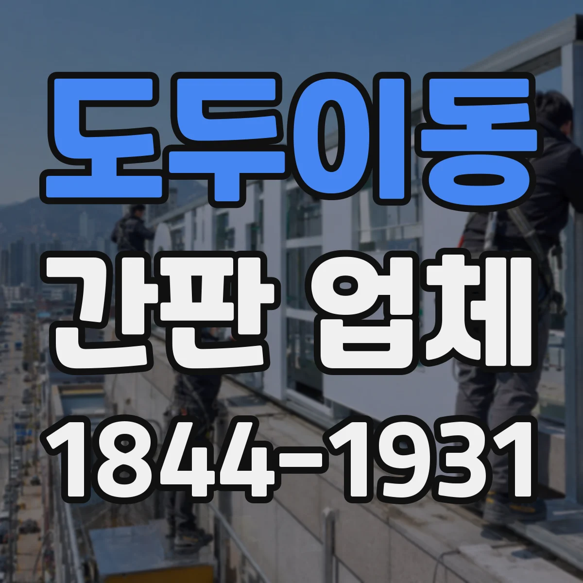 도두이동 간판 업체
