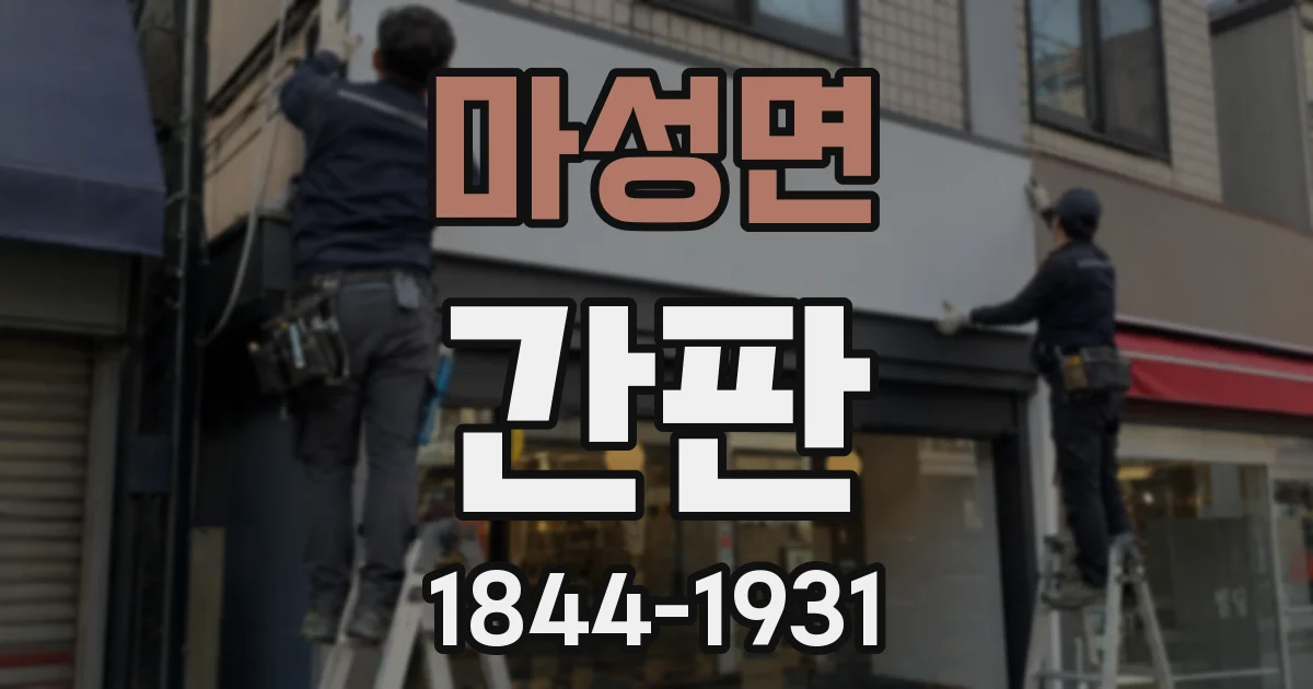 마성면 간판