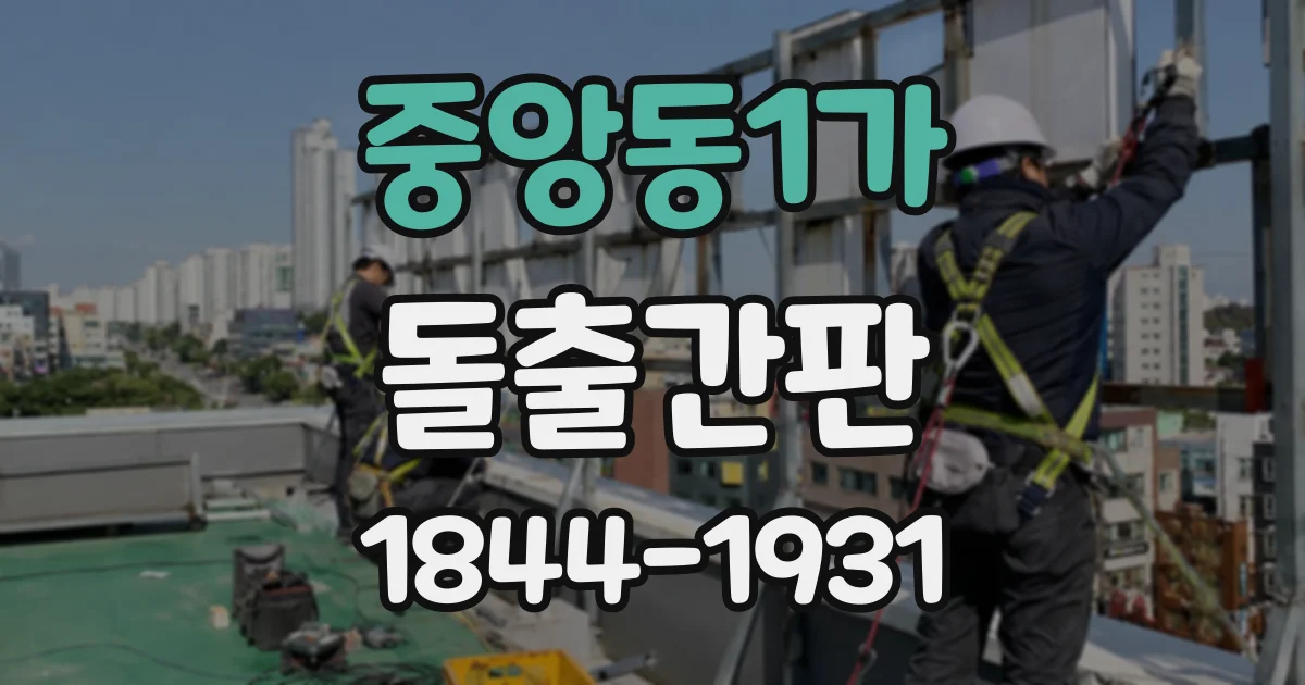 중앙동1가 돌출간판