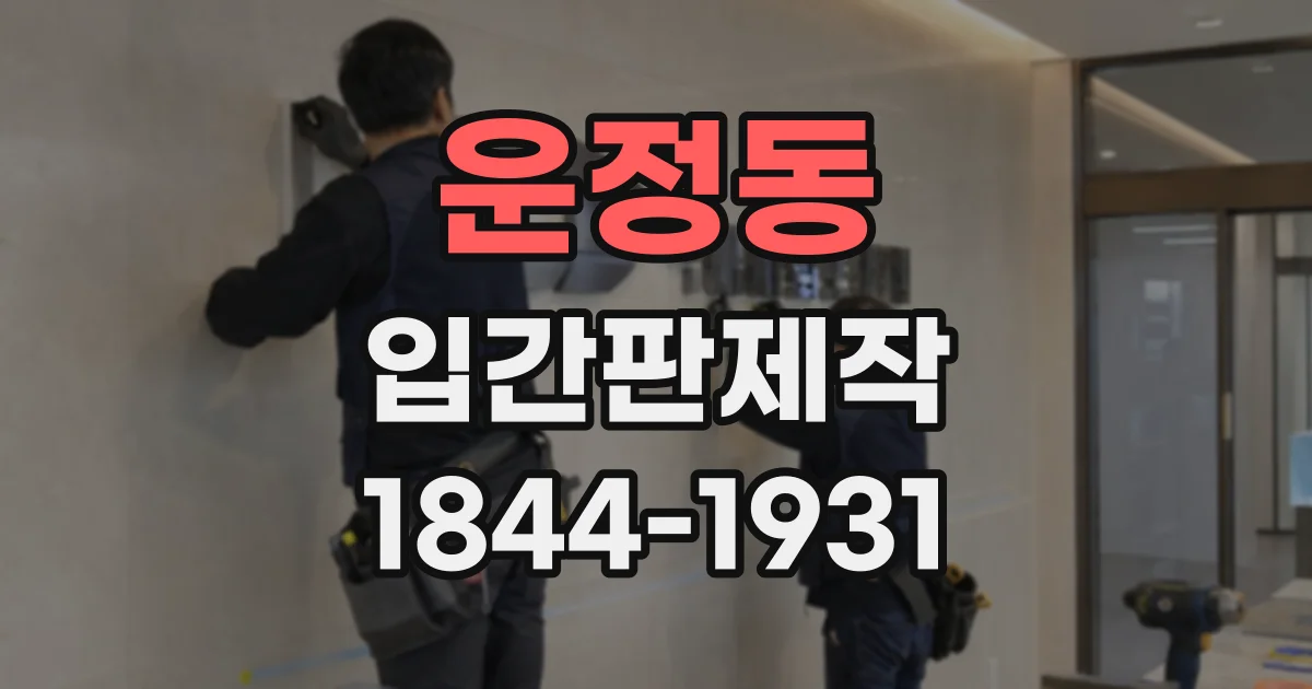 운정동 입간판제작