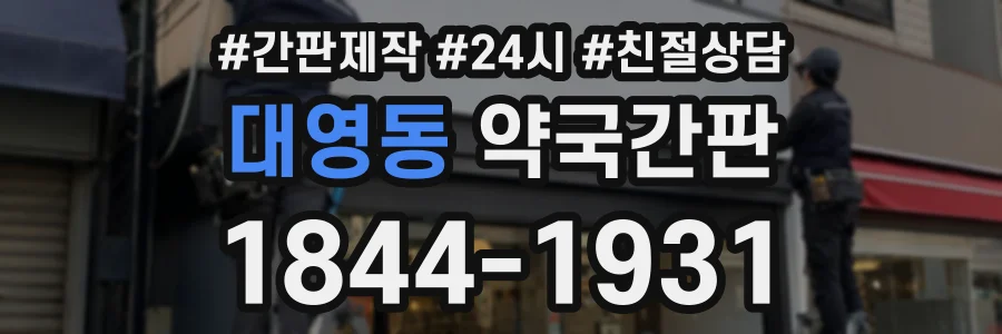 대영동 약국간판 상담 전화 1844-1931