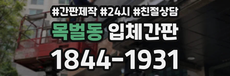 목벌동 입체간판 상담 전화 1844-1931