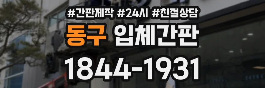 동구 입체간판 상담 전화 1844-1931