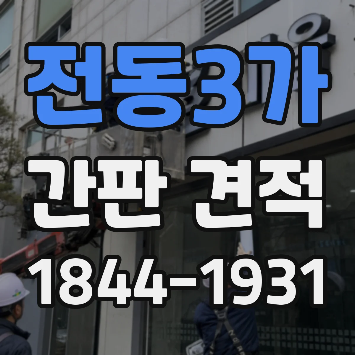 전동3가 간판 견적