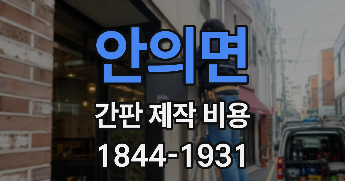 안의면 간판 제작 비용