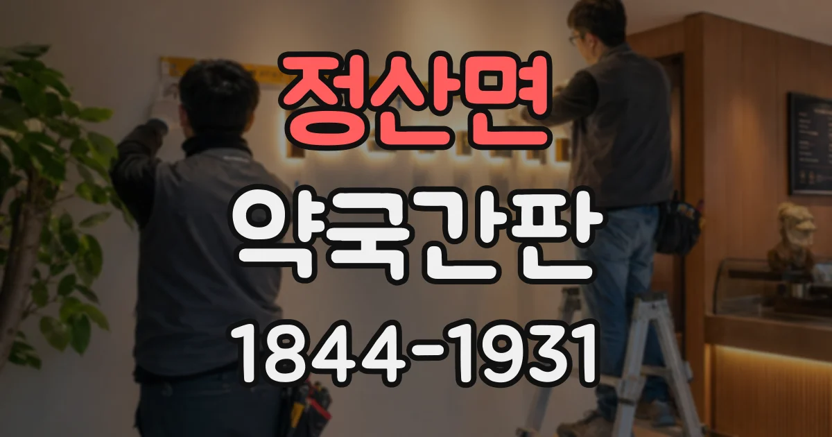 정산면 약국간판