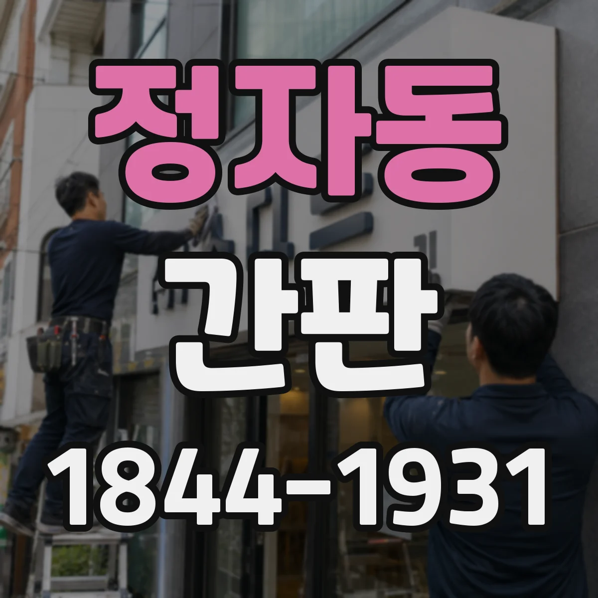 정자동 간판