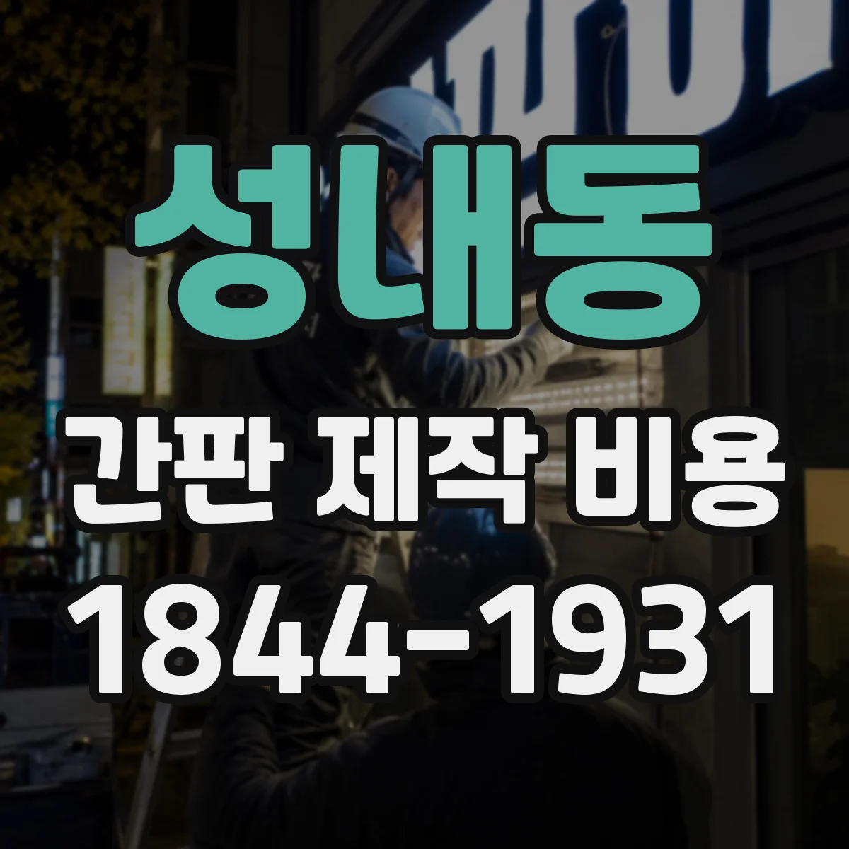 성내동 간판 제작 비용