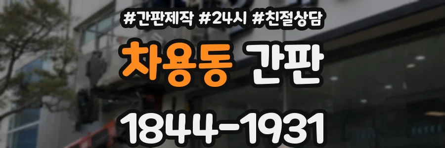 차용동 간판