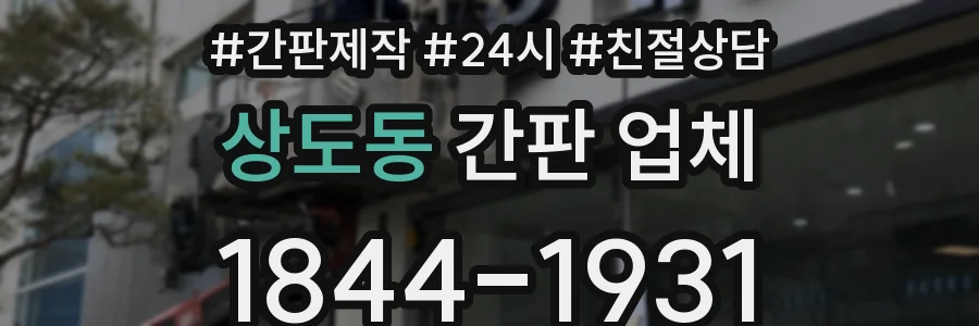 상도동 간판 업체