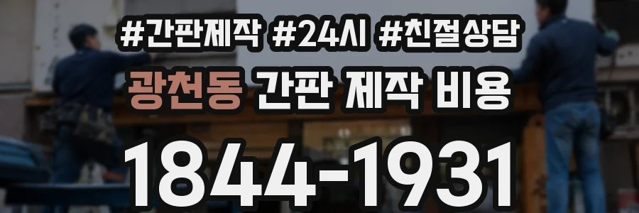 광천동 간판 제작 비용
