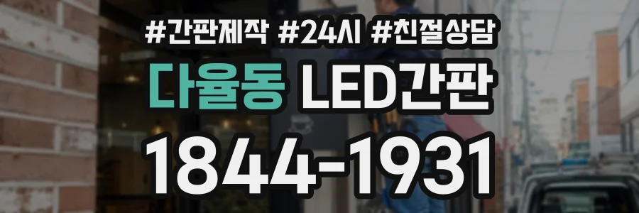 다율동 LED간판 상담 전화 1844-1931