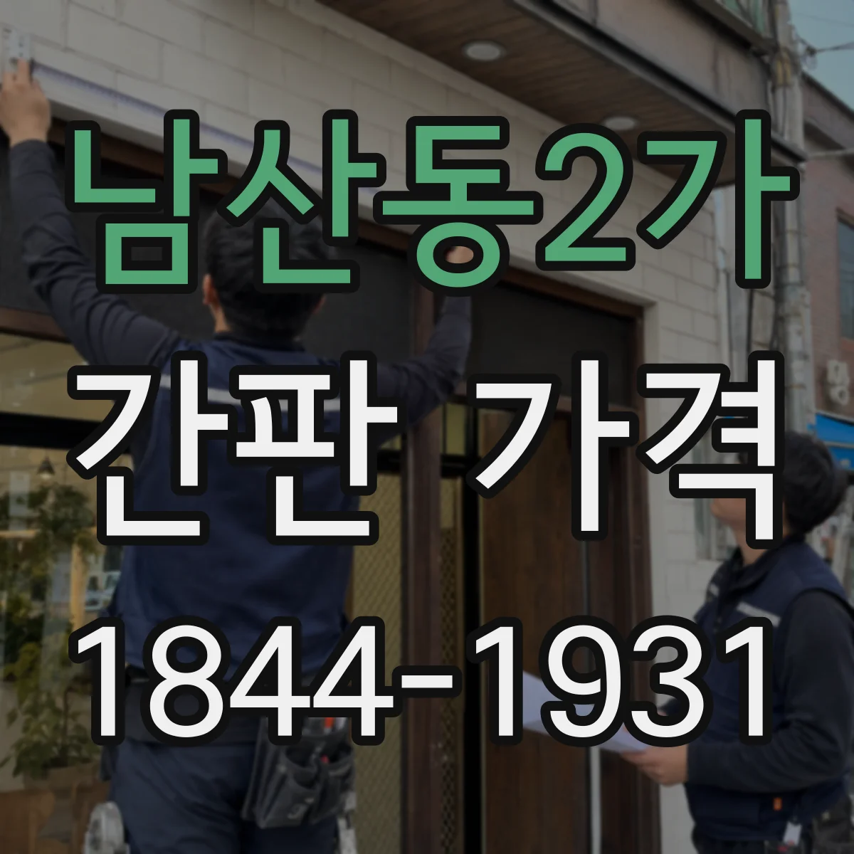 남산동2가 간판 가격