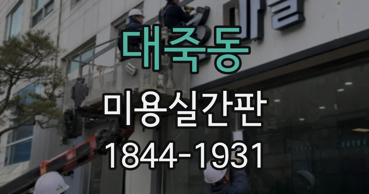 대죽동 미용실간판
