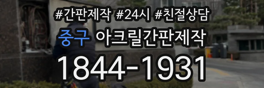 중구 아크릴간판제작 상담 전화 1844-1931
