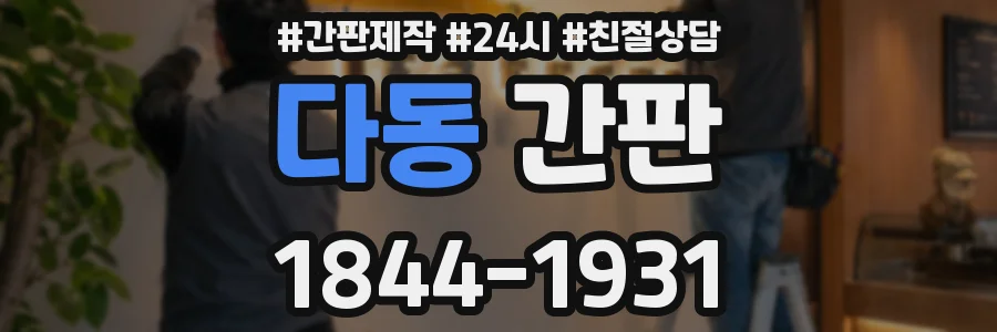 다동 간판