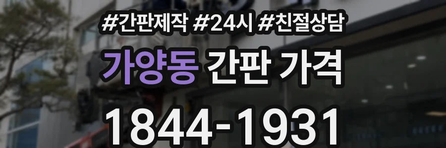 가양동 간판 가격