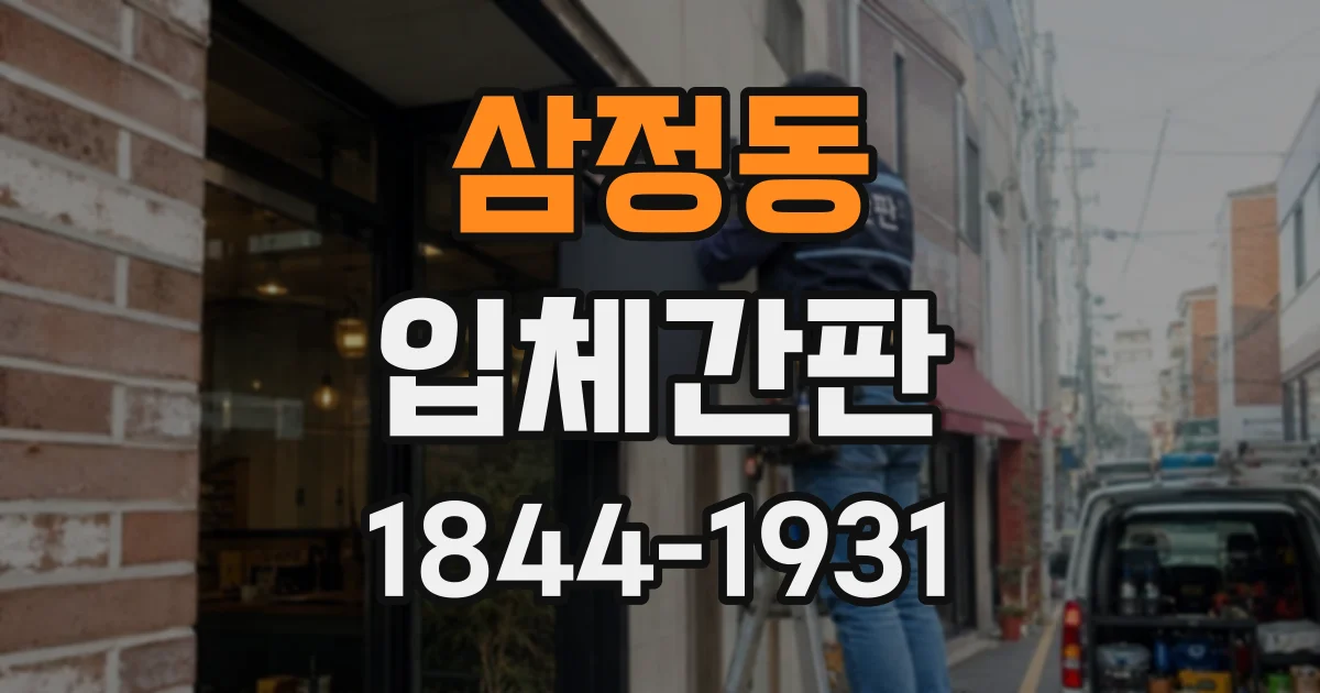 삼정동 입체간판
