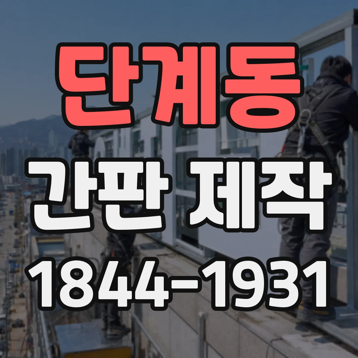 단계동 간판 제작
