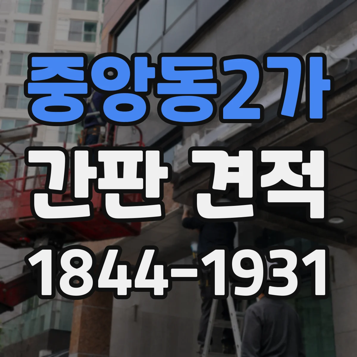 중앙동2가 간판 견적