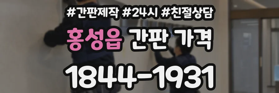 홍성읍 간판 가격