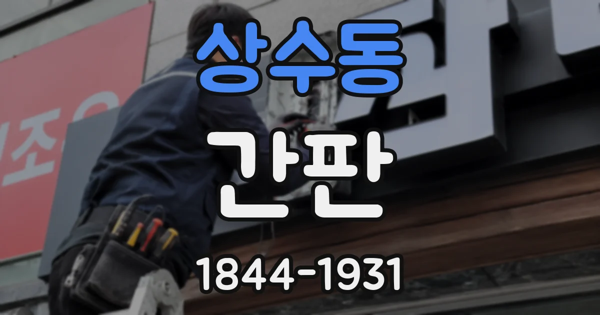 상수동 간판