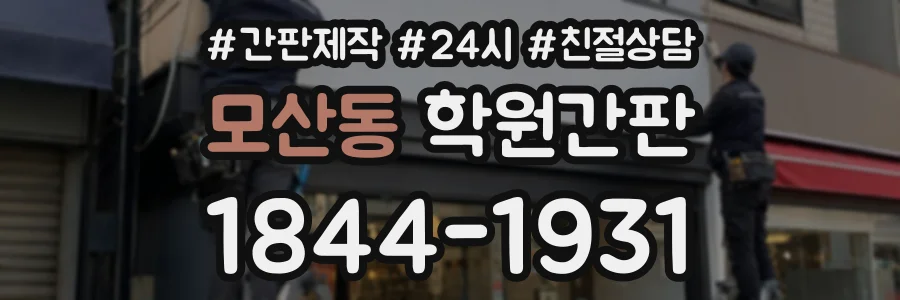모산동 학원간판 상담 전화 1844-1931