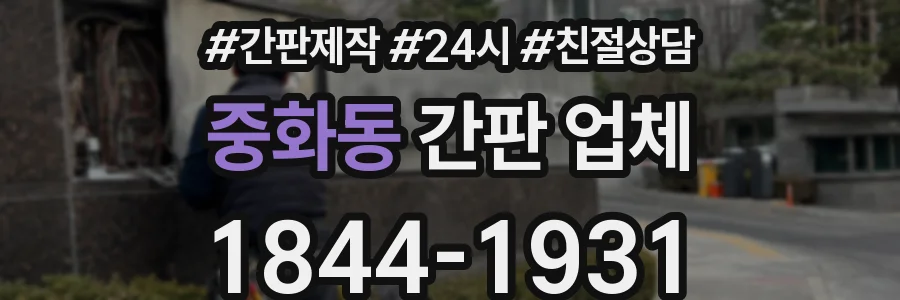 중화동 간판 업체