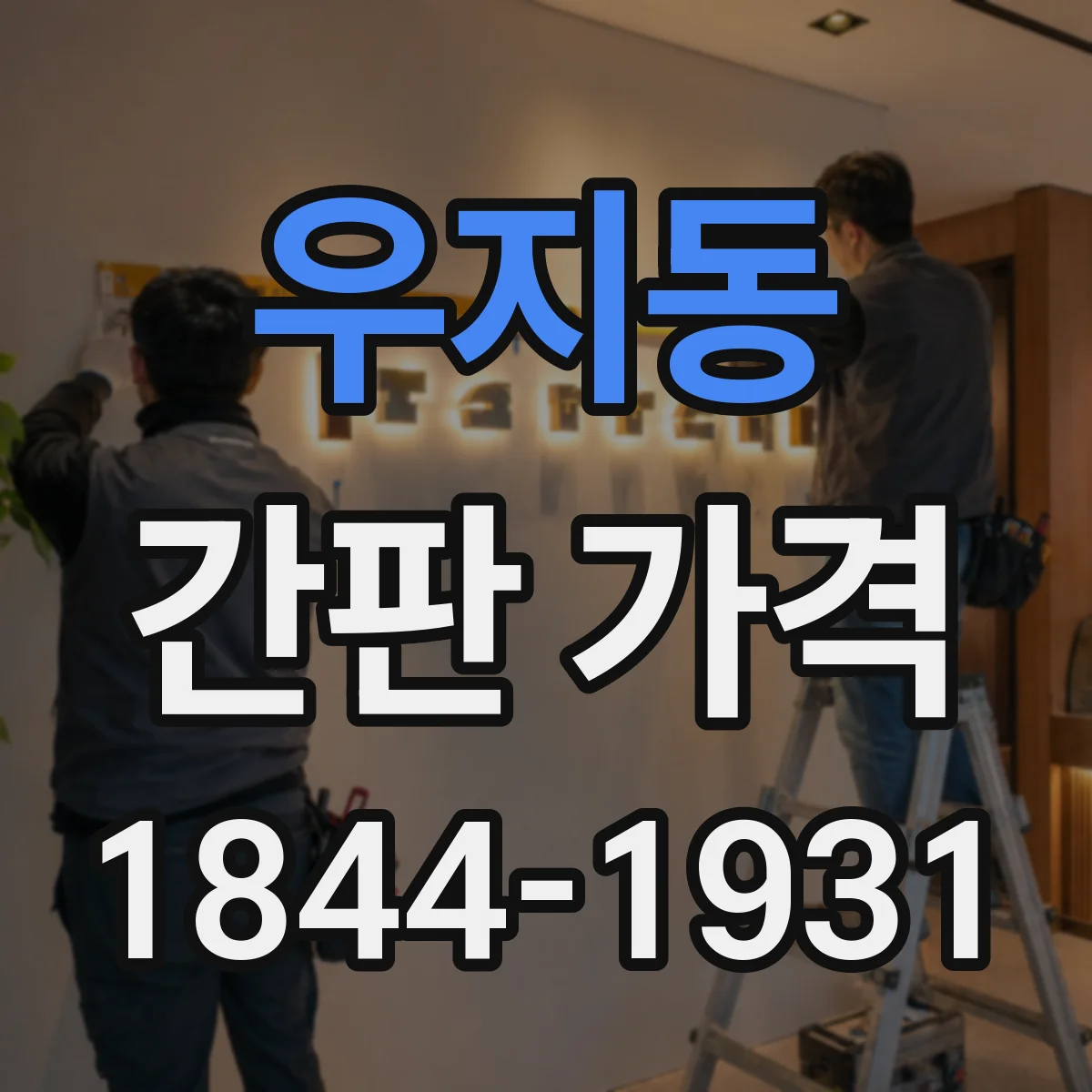 우지동 간판 가격