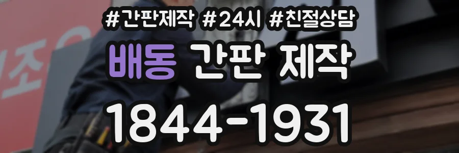 배동 간판 제작