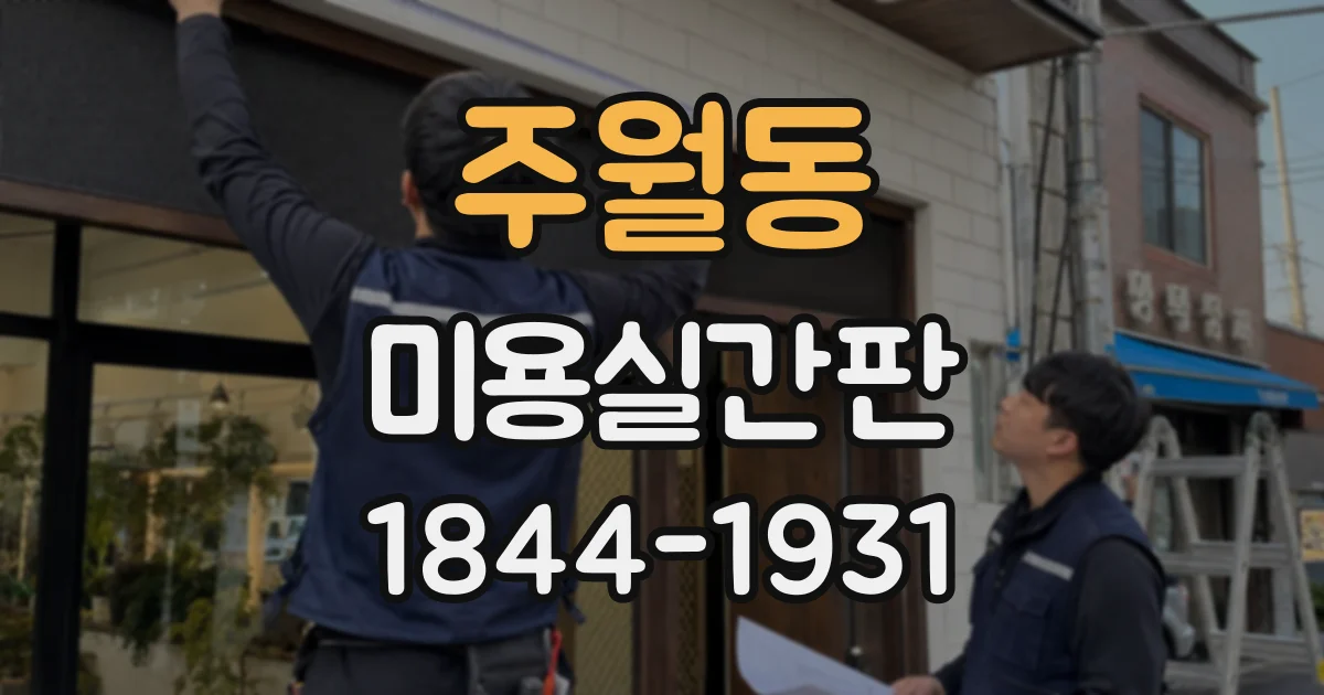 주월동 미용실간판