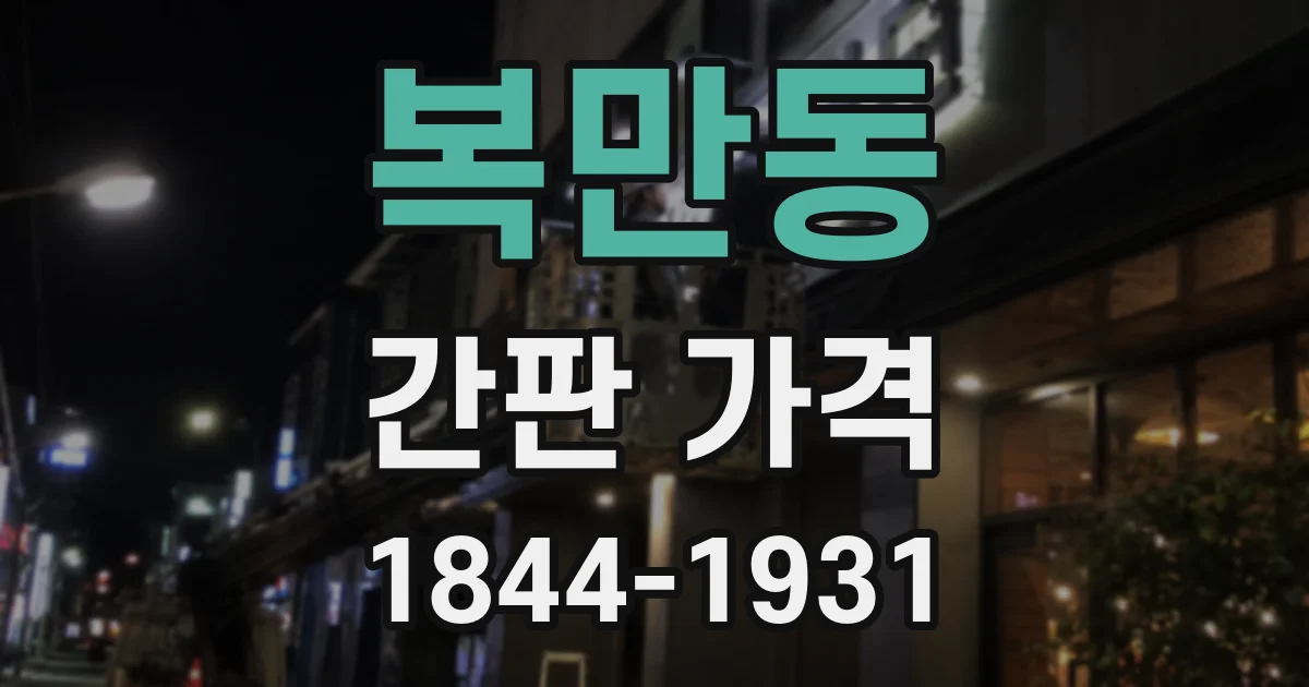 복만동 간판 가격