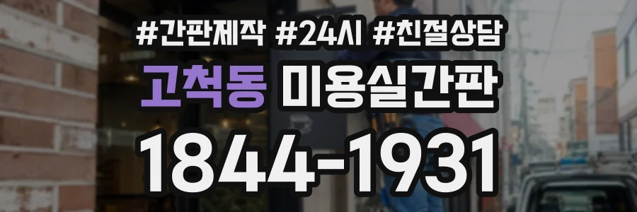 고척동 미용실간판 상담 전화 1844-1931