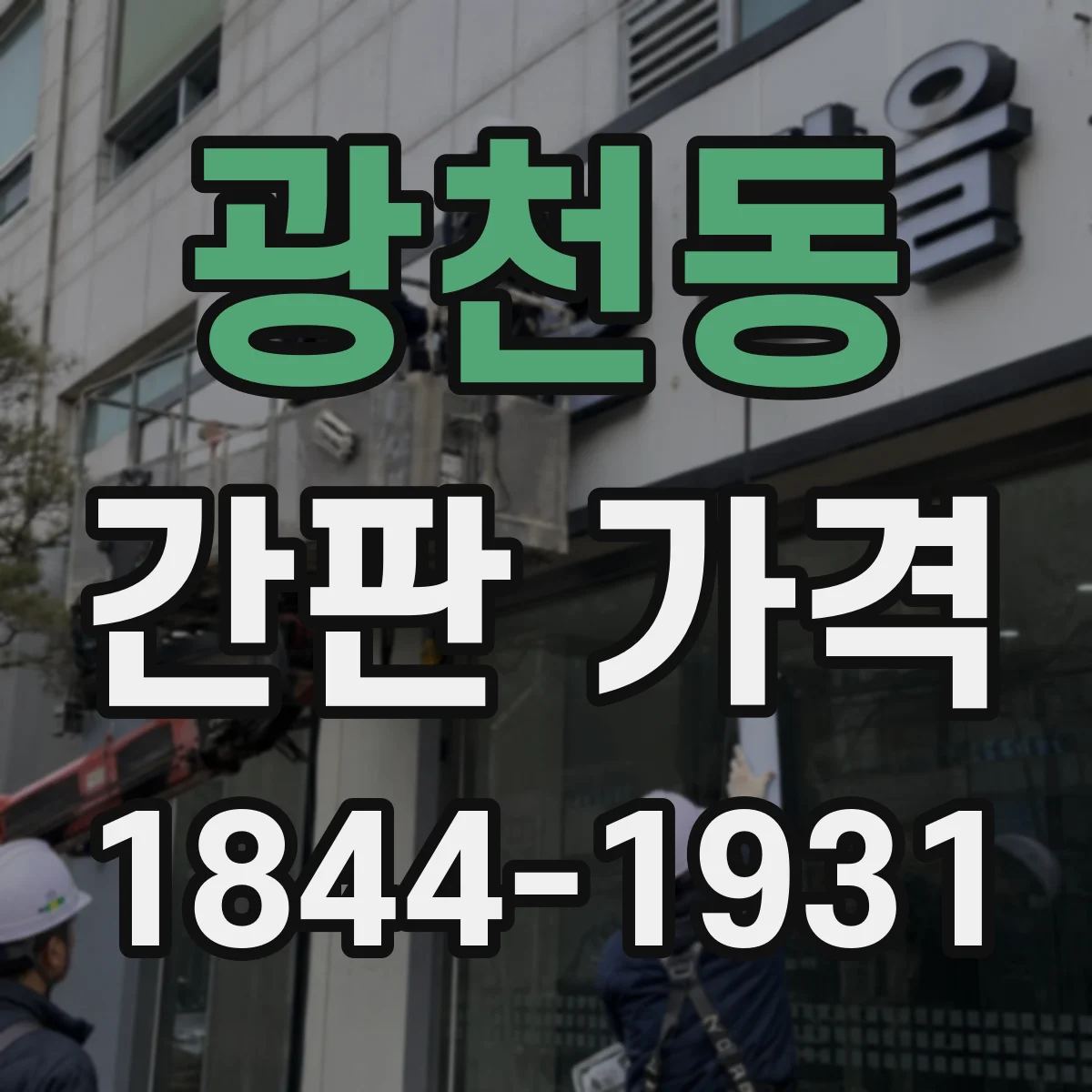 광천동 간판 가격