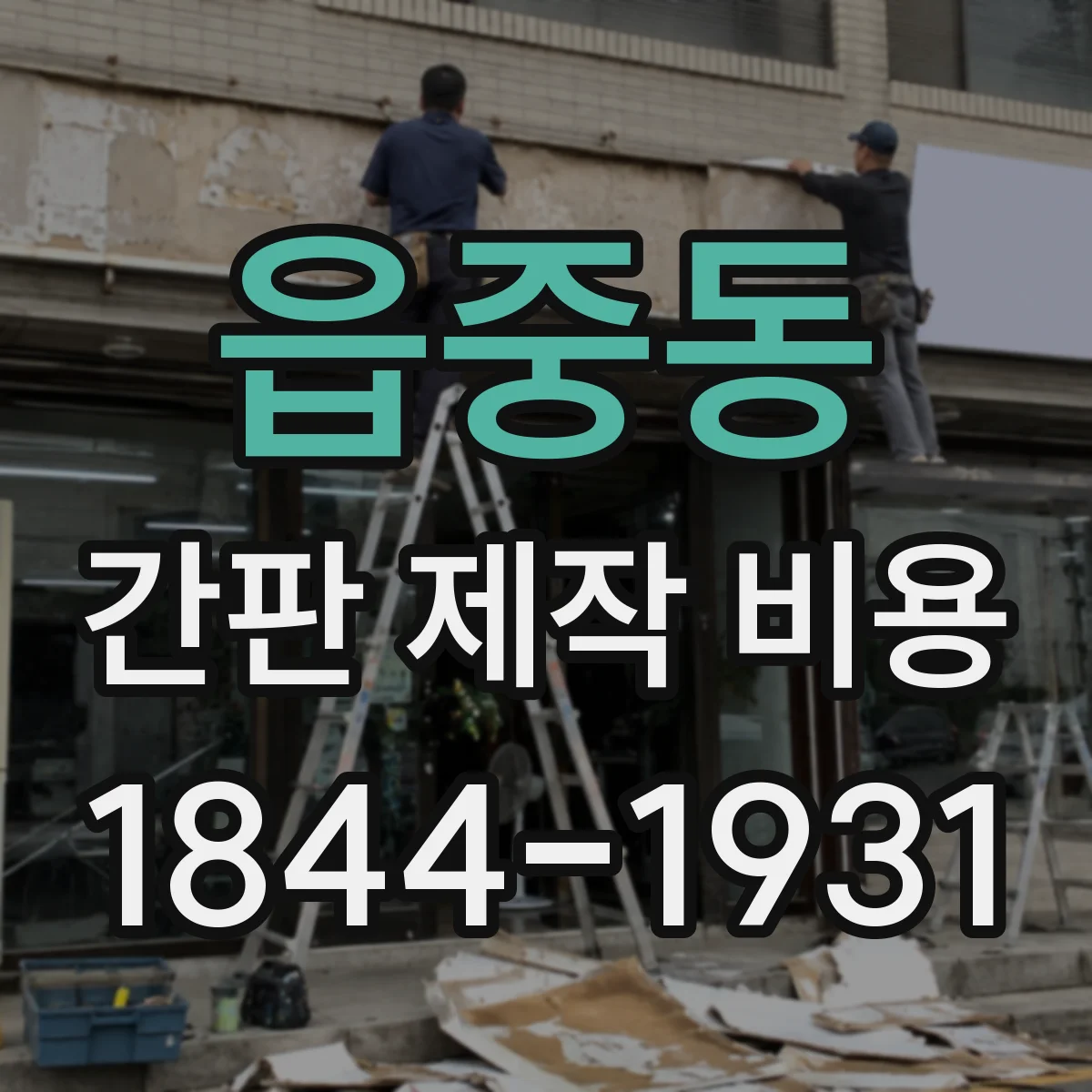 읍중동 간판 제작 비용