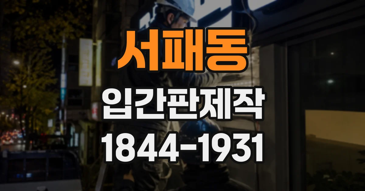 서패동 입간판제작