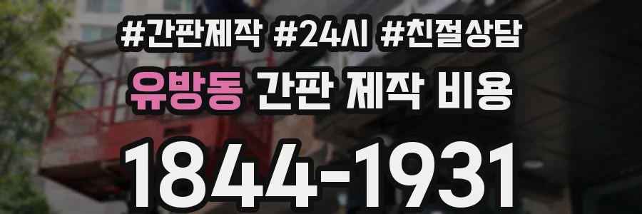 유방동 간판 제작 비용