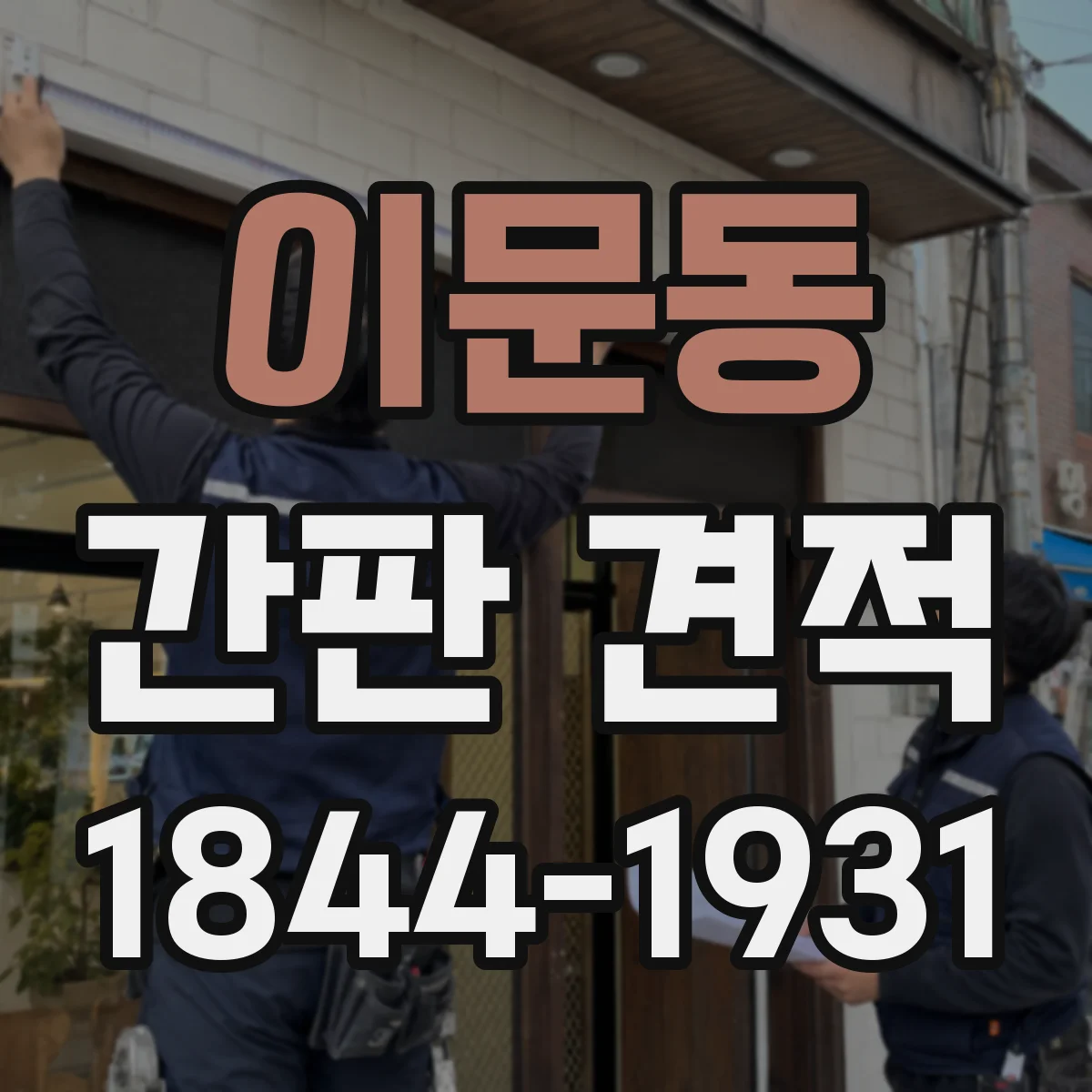 이문동 간판 견적
