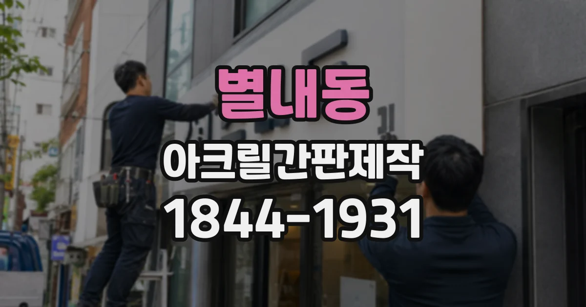 별내동 아크릴간판제작