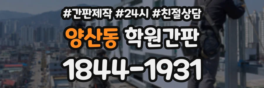 양산동 학원간판 상담 전화 1844-1931
