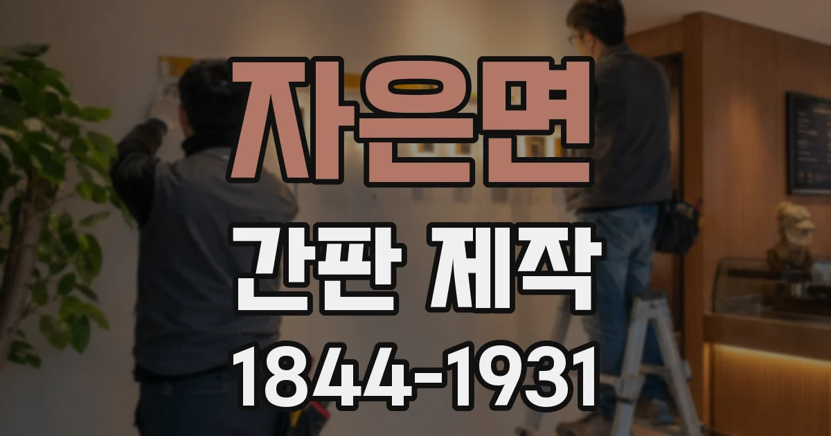 자은면 간판 제작