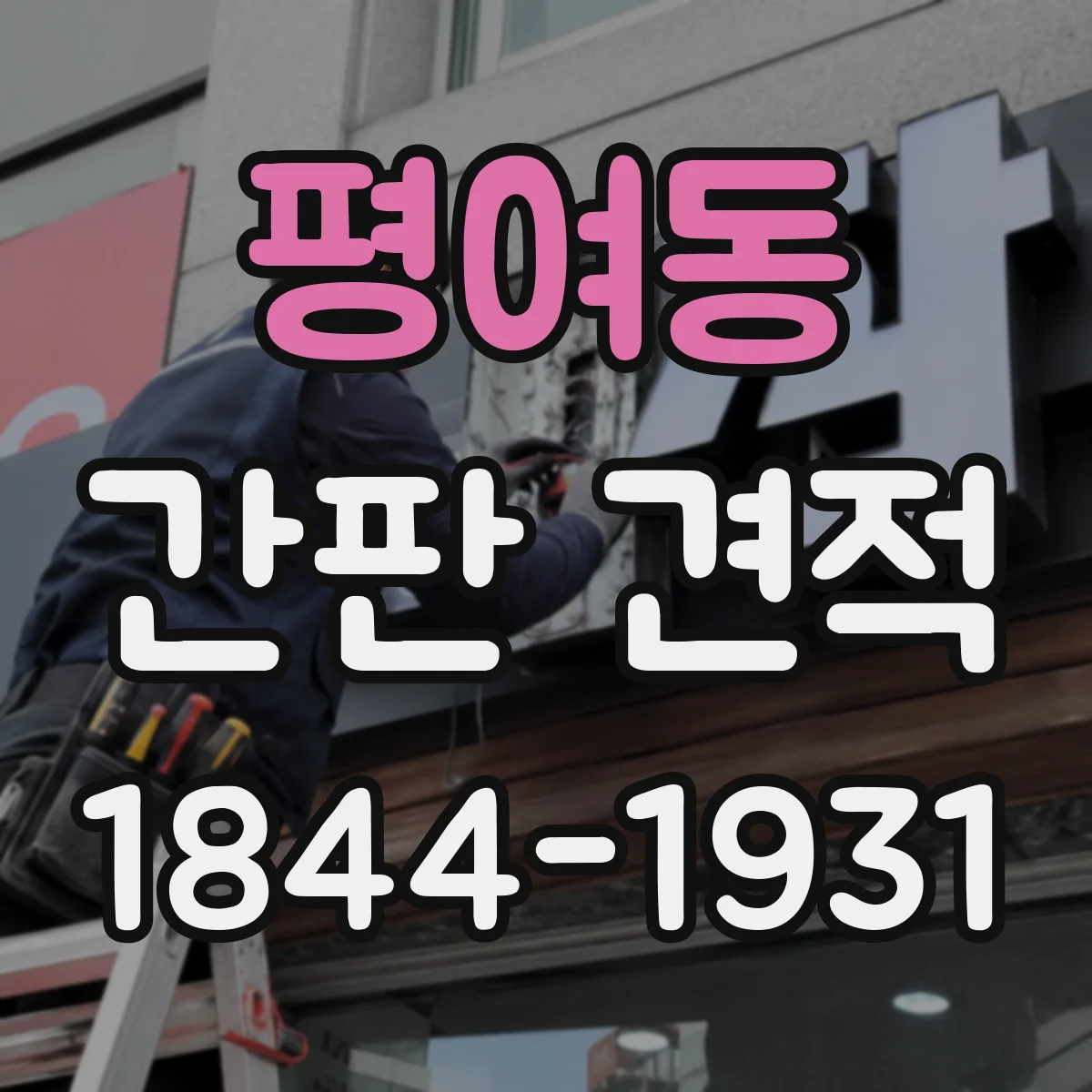 평여동 간판 견적