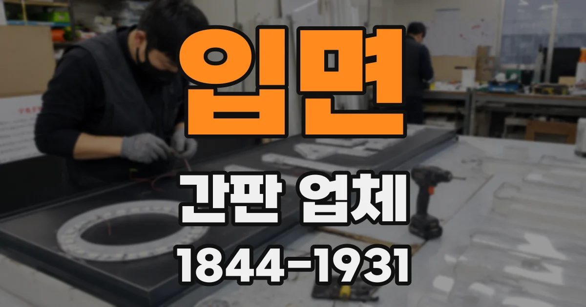 입면 간판 업체